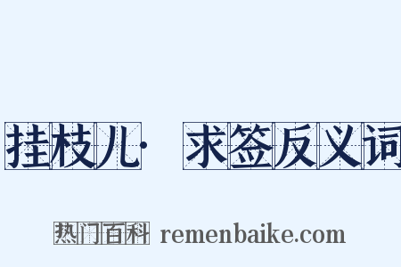 挂枝儿·求签反义词是什么意思的图片